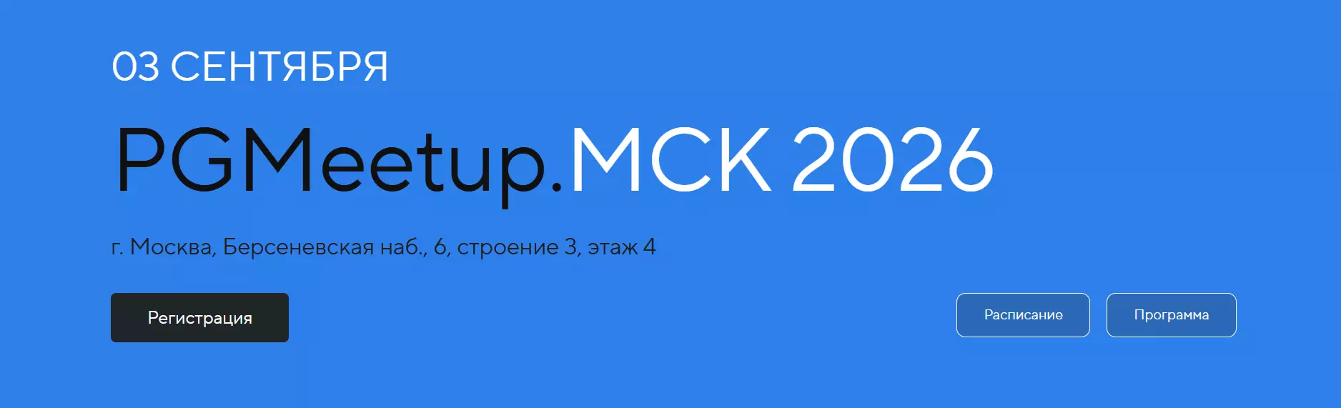 PGMeetup. МСК 2026