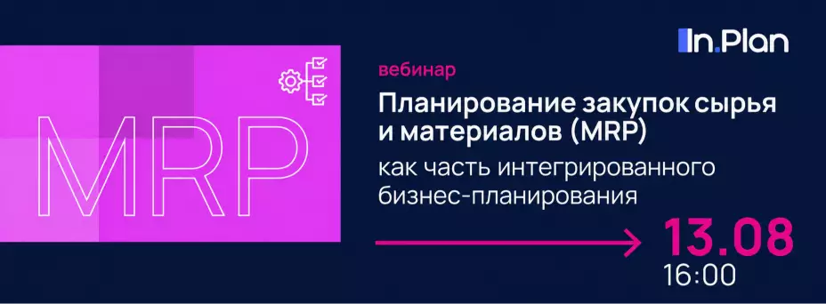 Планирование закупок сырья и материалов (MRP)  как часть интегрированного бизнес‑планирования