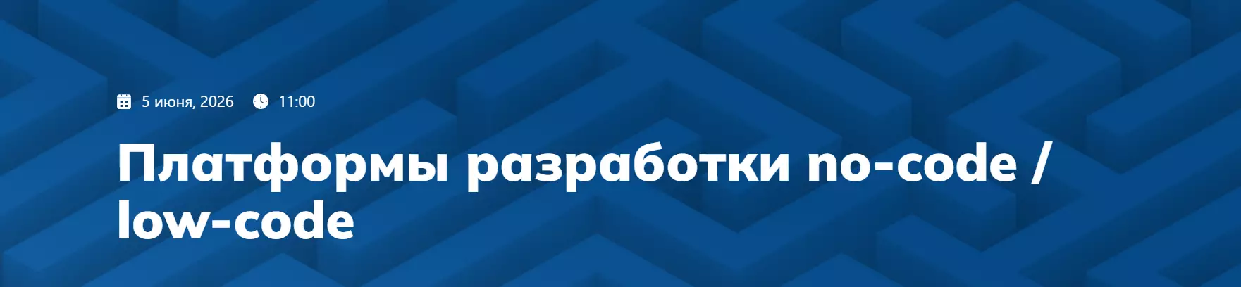 Платформы разработки no-code / low-code