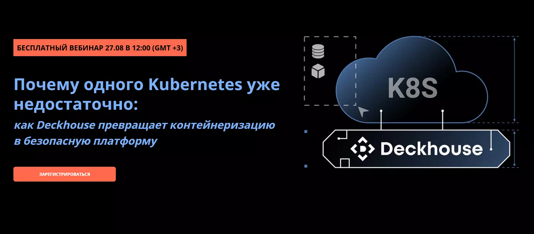 Почему одного Kubernetes уже недостаточно: как Deckhouse превращает контейнеризацию в безопасную платформу