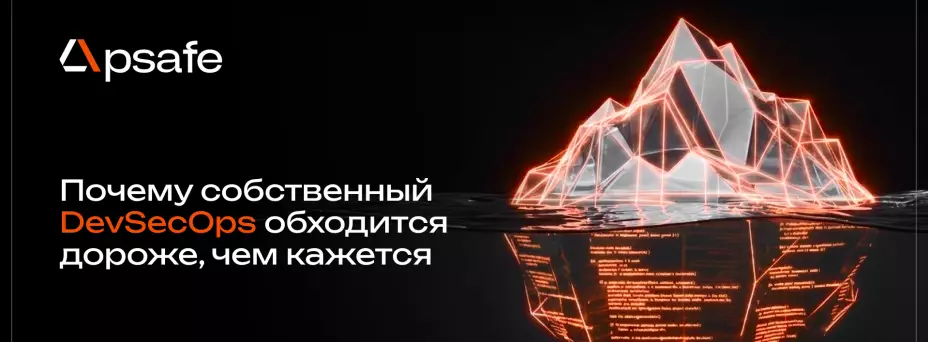 Почему собственный DevSecOps обходится дороже, чем кажется
