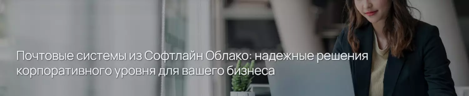 Почтовые системы из Софтлайн Облако: надежные решения корпоративного уровня для вашего бизнеса