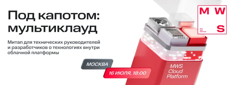 Под капотом: мультиклауд