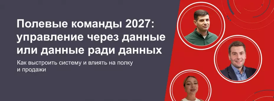 Полевые команды 2027: управление через данные или данные ради данных