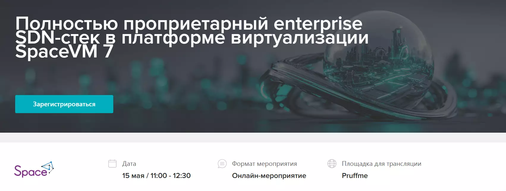 Полностью проприетарный enterprise SDN-стек в платформе виртуализации SpaceVM 7