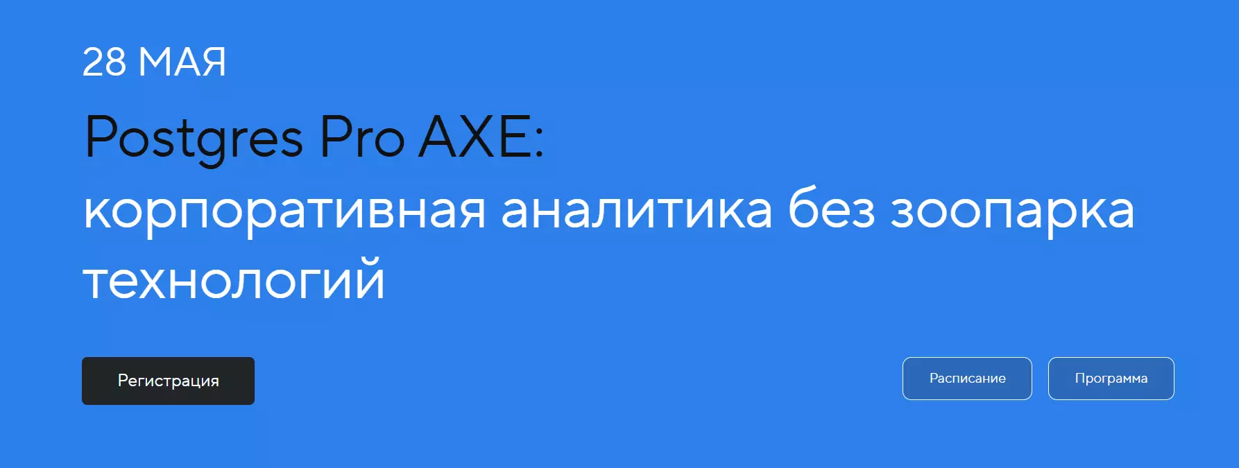 Postgres Pro AXE: корпоративная аналитика без зоопарка технологий