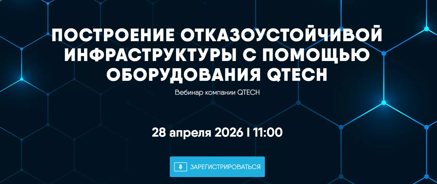 Построение отказоустойчивой инфраструктуры с помощью оборудования QTECH