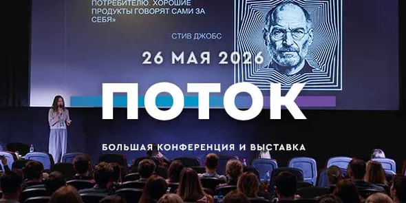 ПОТОК - День Маркетинга