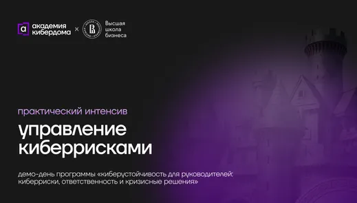 Практический интенсив: управление киберрисками