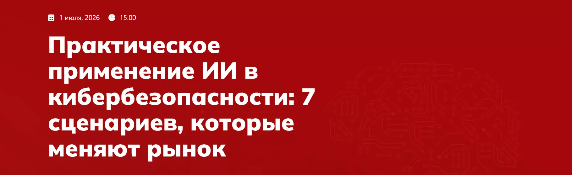 Практическое применение ИИ в кибербезопасности: 7 сценариев, которые меняют рынок