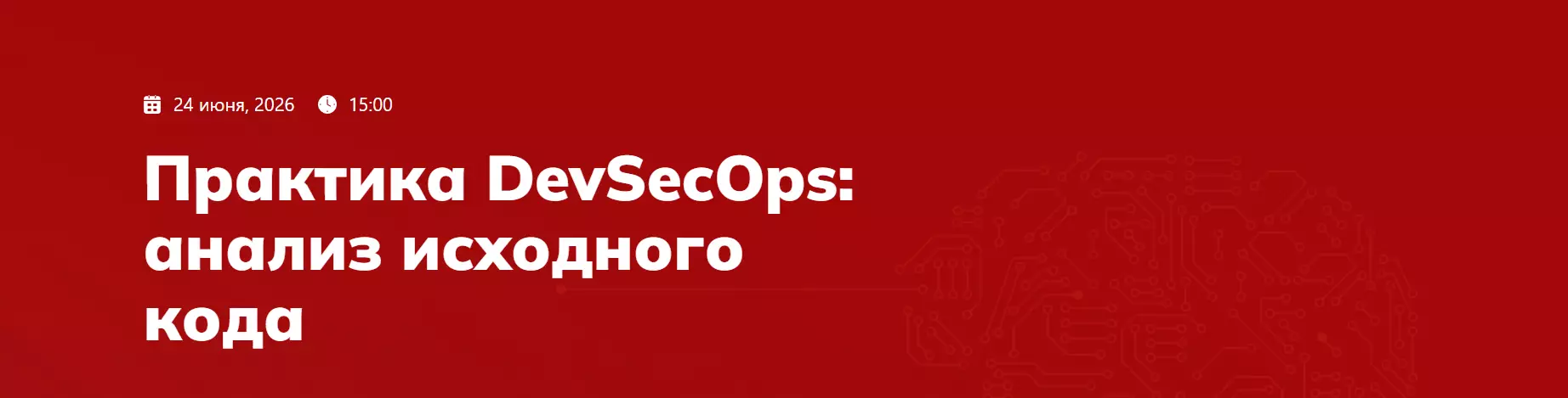 Практика DevSecOps: анализ исходного кода