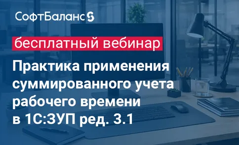 Практика применения суммированного учета рабочего времени в 1С:ЗУП ред. 3.1