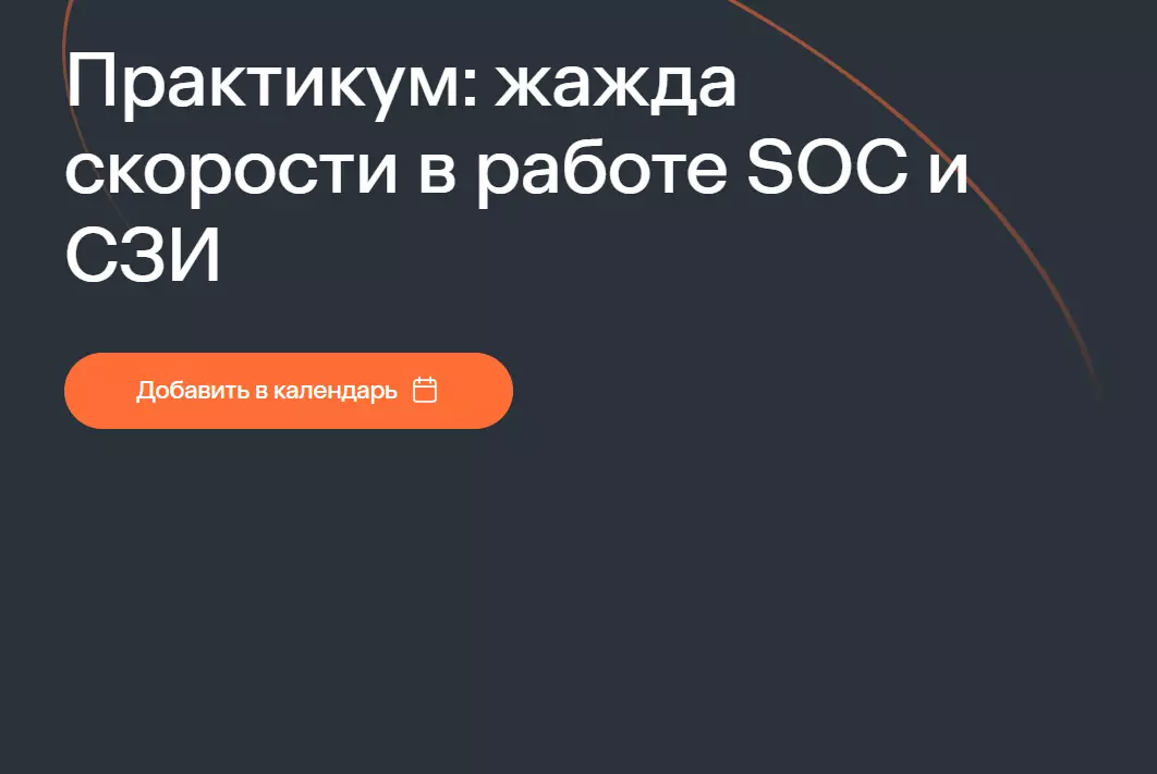 Практикум: жажда скорости в работе SOC и СЗИ
