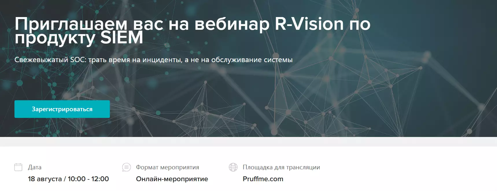 Приглашаем вас на вебинар R-Vision по продукту SIEM