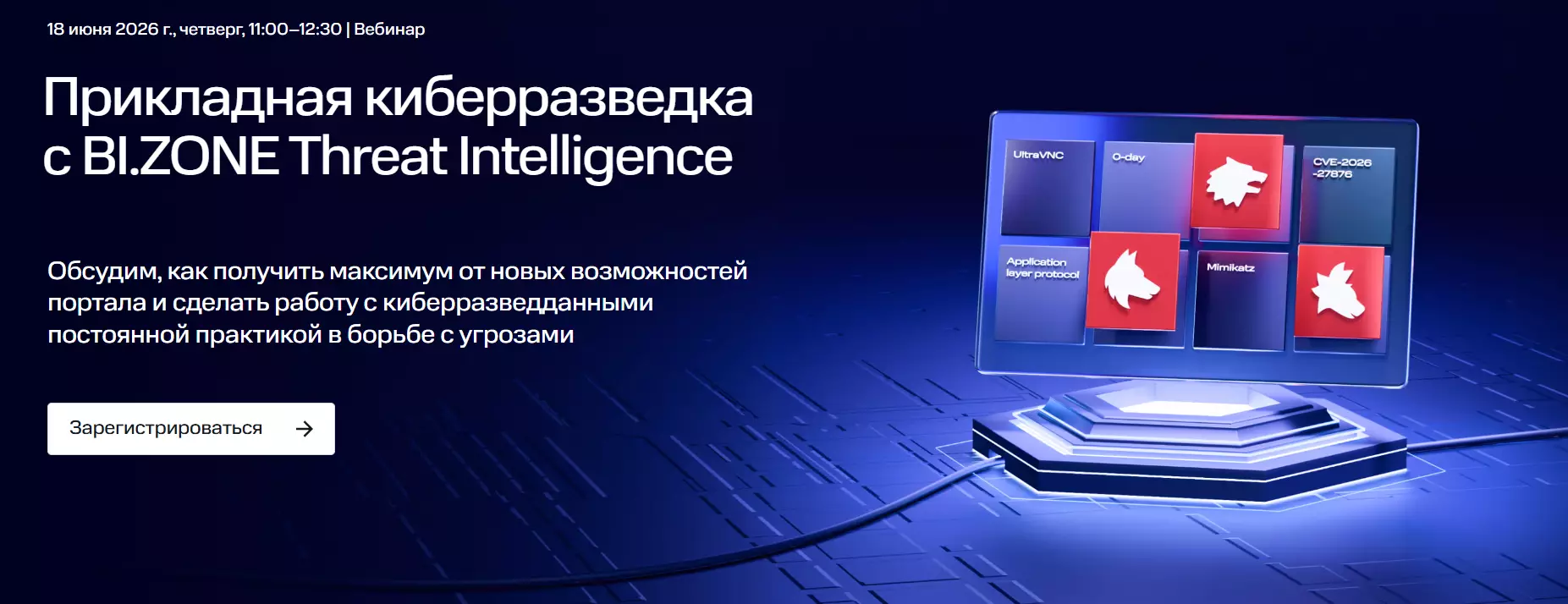 Прикладная киберразведка с BI.ZONE Threat Intelligence
