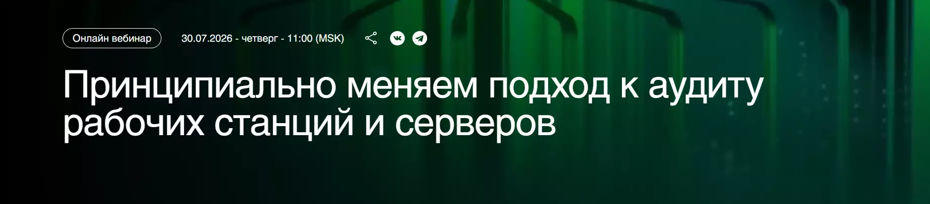Принципиально меняем подход к аудиту рабочих станций и серверов
