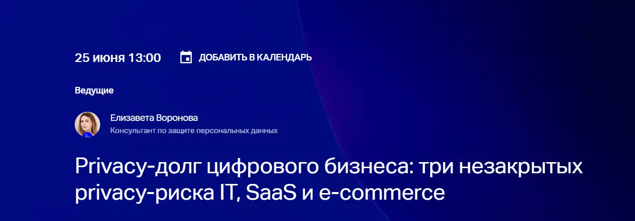Privacy-долг цифрового бизнеса: три незакрытых privacy-риска у IT, SaaS и e-commerce