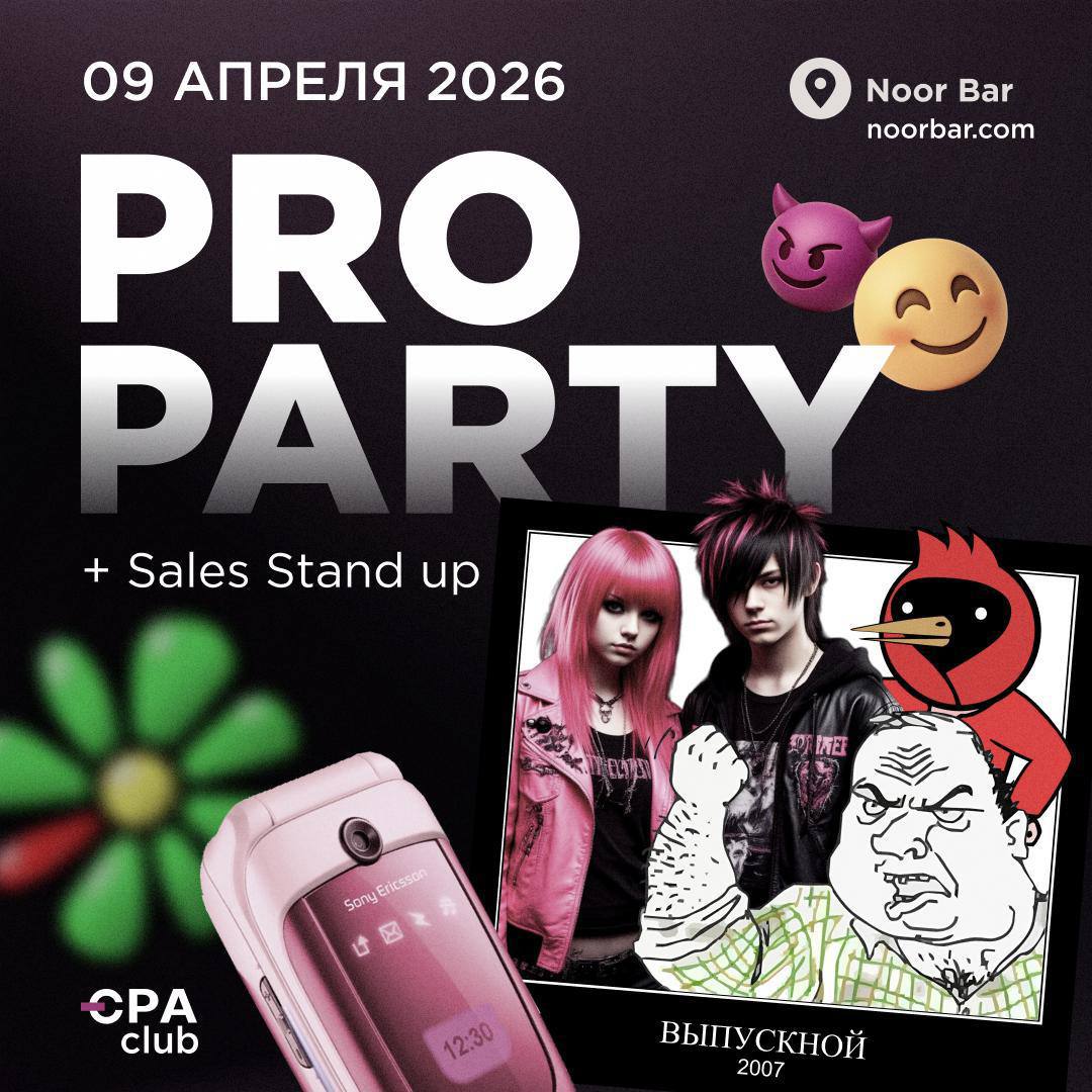 PRO PARTY 2.0 от CPA CLUB