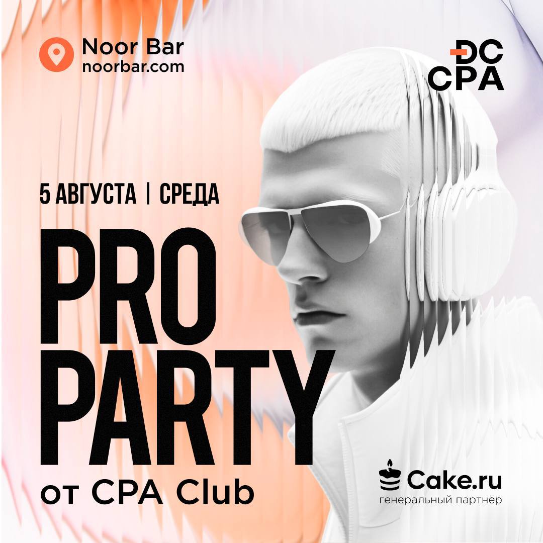 PRO PARTY 3.0 от CPA CLUB