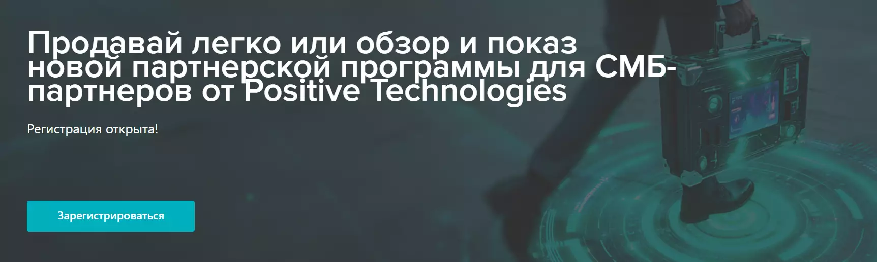Продавай легко или обзор и показ новой партнерской программы для СМБ-партнеров от Positive Technologies