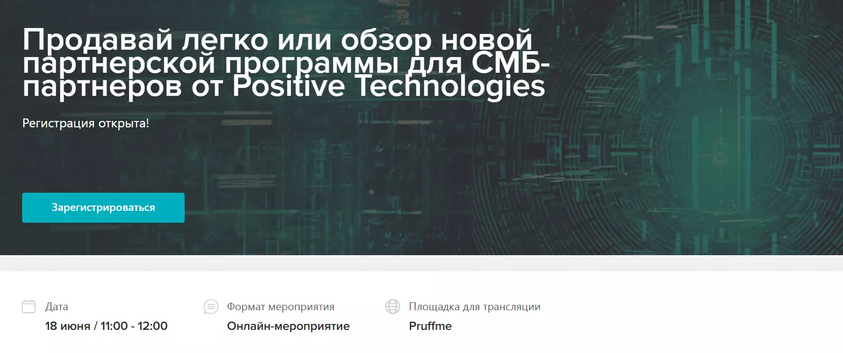 Продавай легко или обзор новой партнерской программы для СМБ-партнеров от Positive Technologies