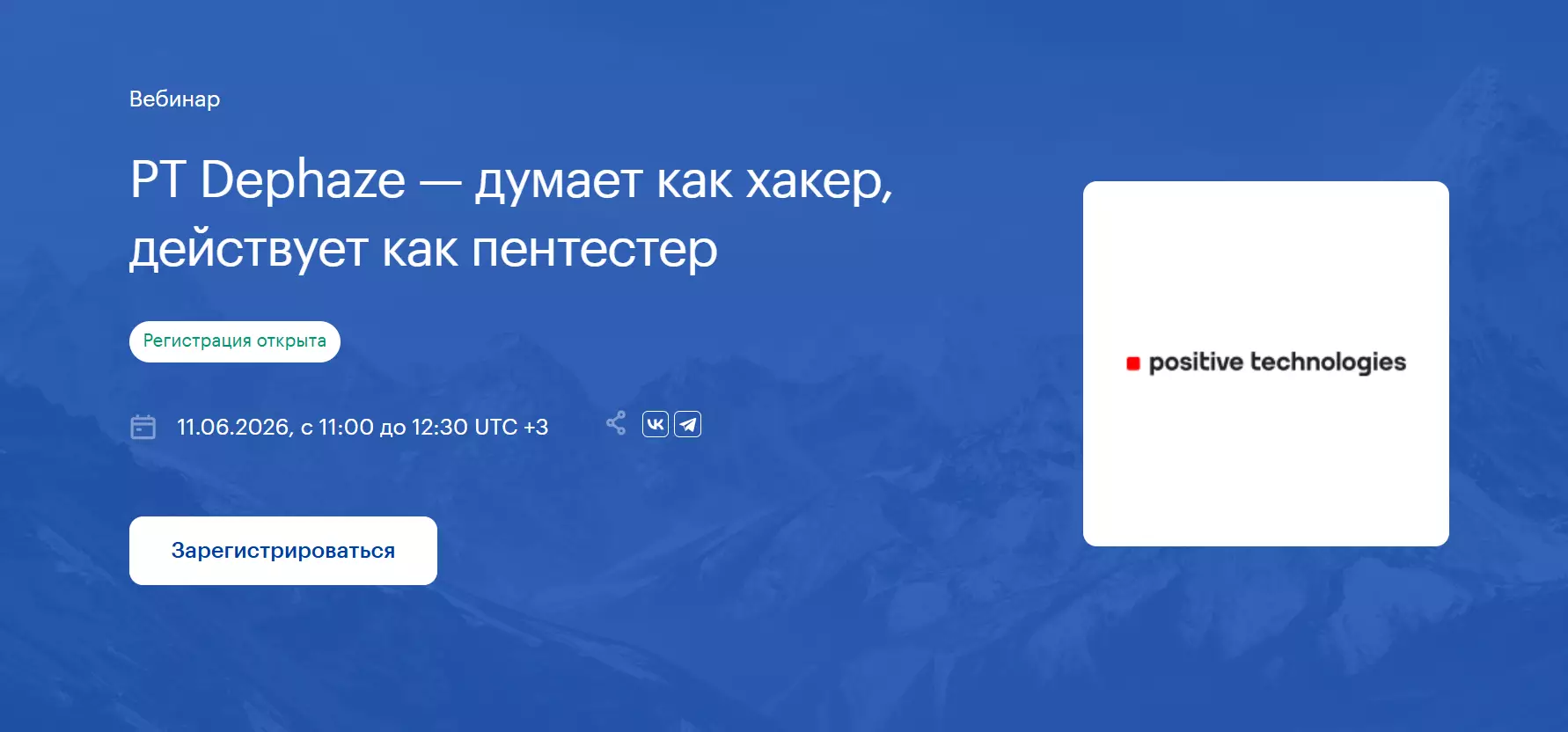 PT Dephaze — думает как хакер, действует как пентестер
