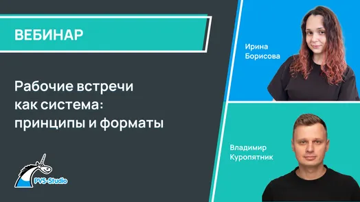 Рабочие встречи как система: принципы и форматы