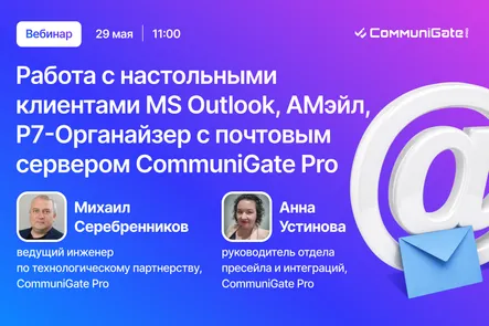 Работа с настольными клиентами MS Outlook, AMail, Р7-Органайзер с почтовым сервером CommuniGate Pro