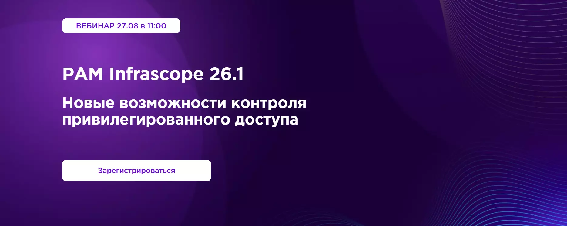 РАМ Infrascope 26.1. Новые возможности контроля привилегированного доступа