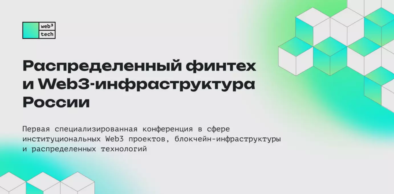 Распределенный финтех и Web3-инфраструктура России