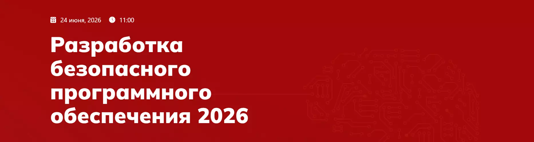 Разработка безопасного программного обеспечения 2026