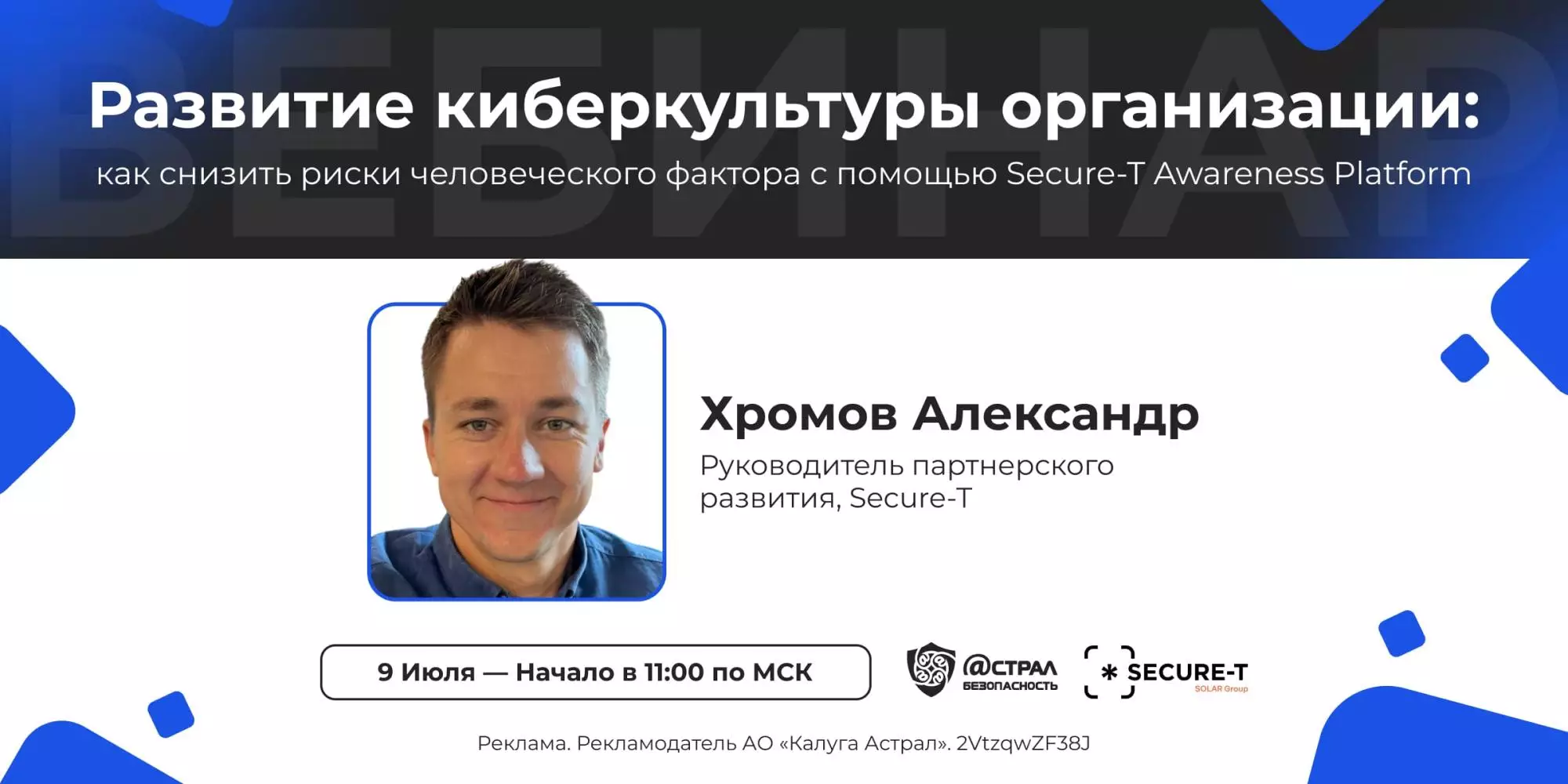 Развитие киберкультуры организации: как снизить риски человеческого фактора с помощью Secure-T Awareness Platform