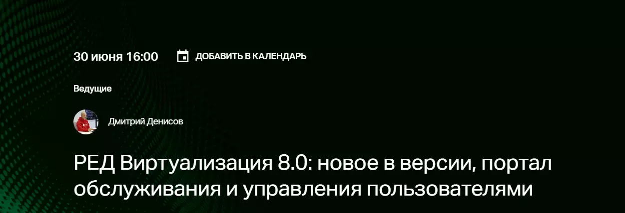 РЕД Виртуализация 8.0: новое в версии, портал обслуживания и управления пользователями
