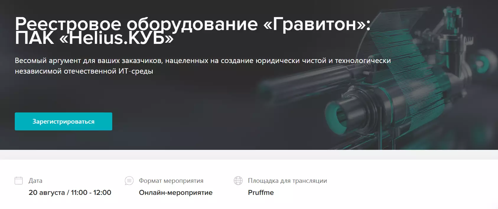 Реестровое оборудование «Гравитон»: ПАК «Helius.КУБ»