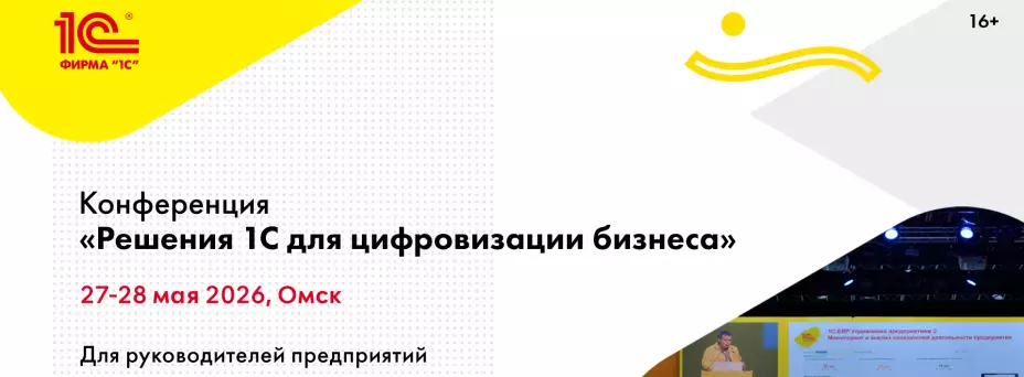 Решения 1С для цифровизации бизнеса