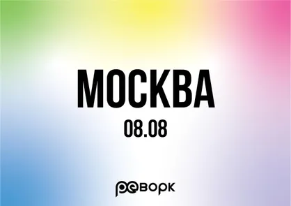 Реворк: Москва 08.08.26
