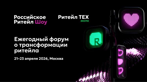 Российское Ритейл Шоу