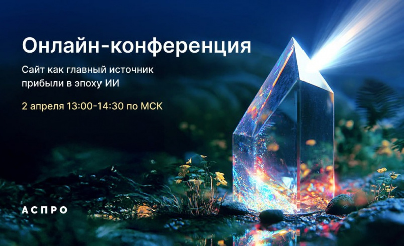 Сайт как главный источник прибыли в эпоху ИИ