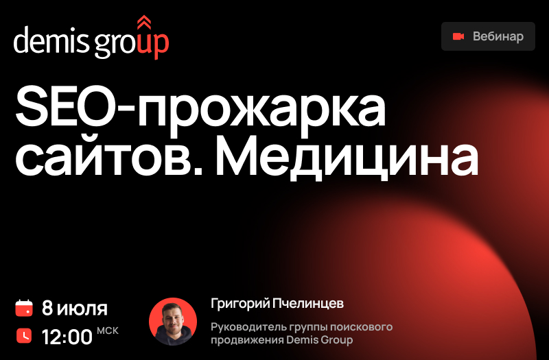 SEO-прожарка сайтов. Медицина