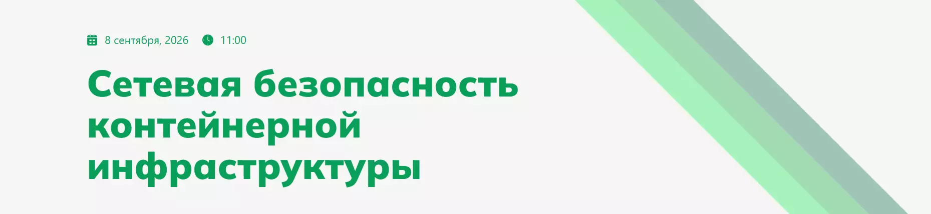 Сетевая безопасность контейнерной инфраструктуры
