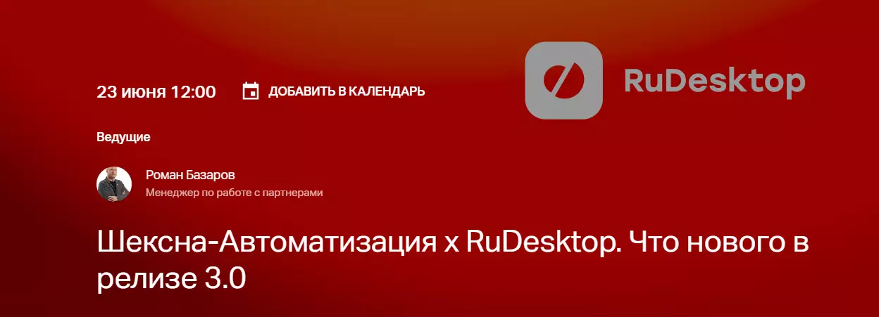 Шексна-Автоматизация x RuDesktop. Что нового в релизе 3.0