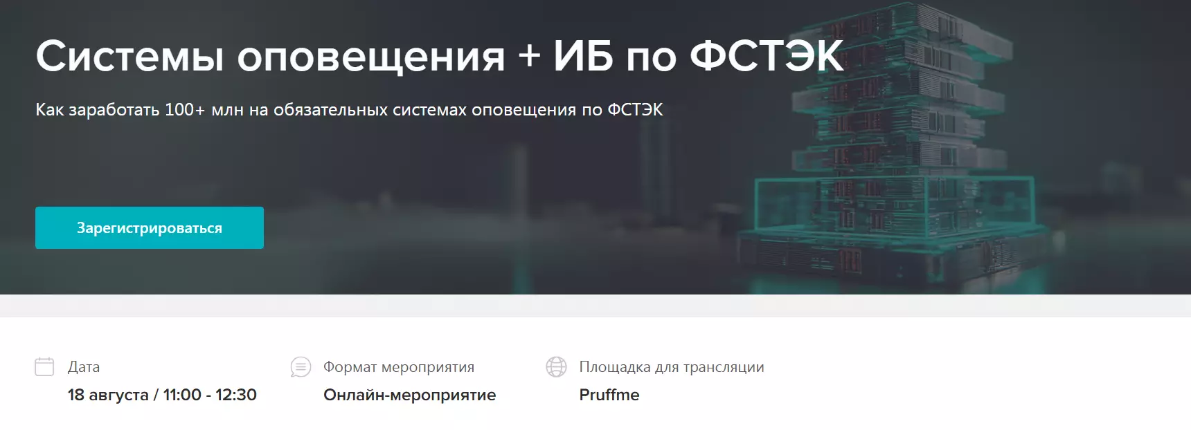 Системы оповещения + ИБ по ФСТЭК