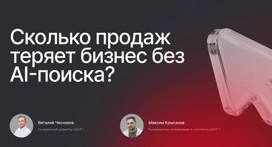 Сколько продаж теряет бизнес без AI-поиска?