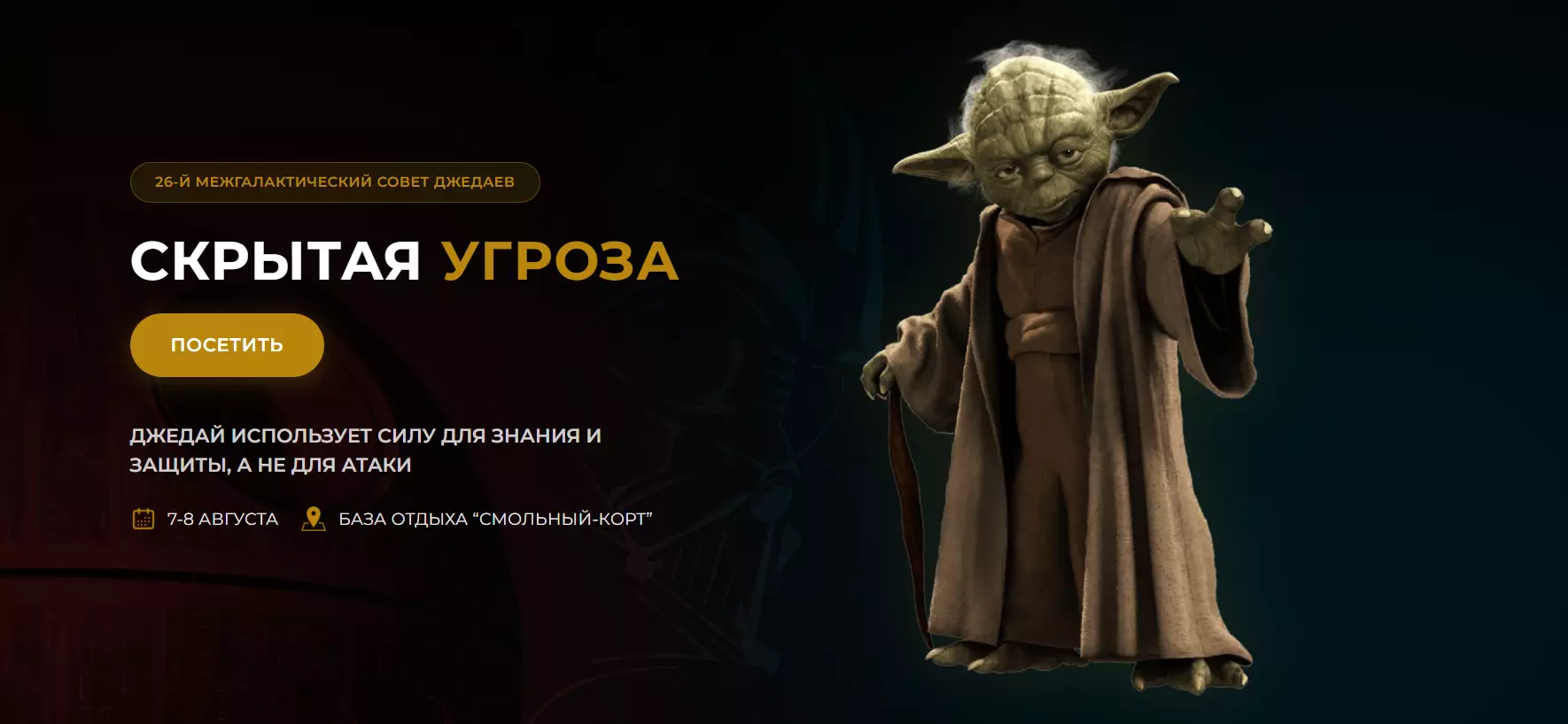 Скрытая угроза