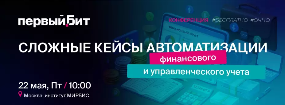 Сложные кейсы автоматизации финансового и управленческого учета