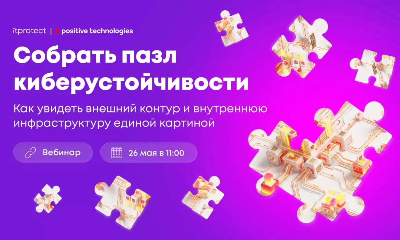 Собрать пазл киберустойчивости: как увидеть всю цепочку угроз от внешнего контура до внутренней инфраструктуры
