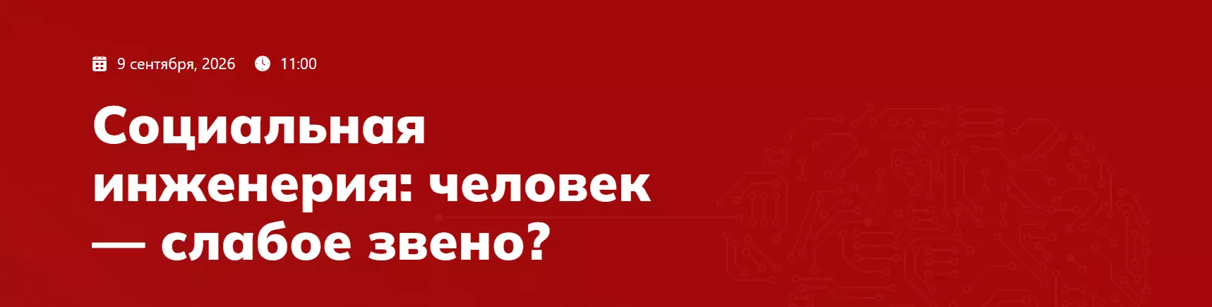 Социальная инженерия: человек — слабое звено?
