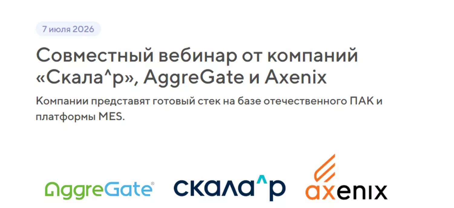 Совместный вебинар от компаний «Скала^р», AggreGate и Axenix