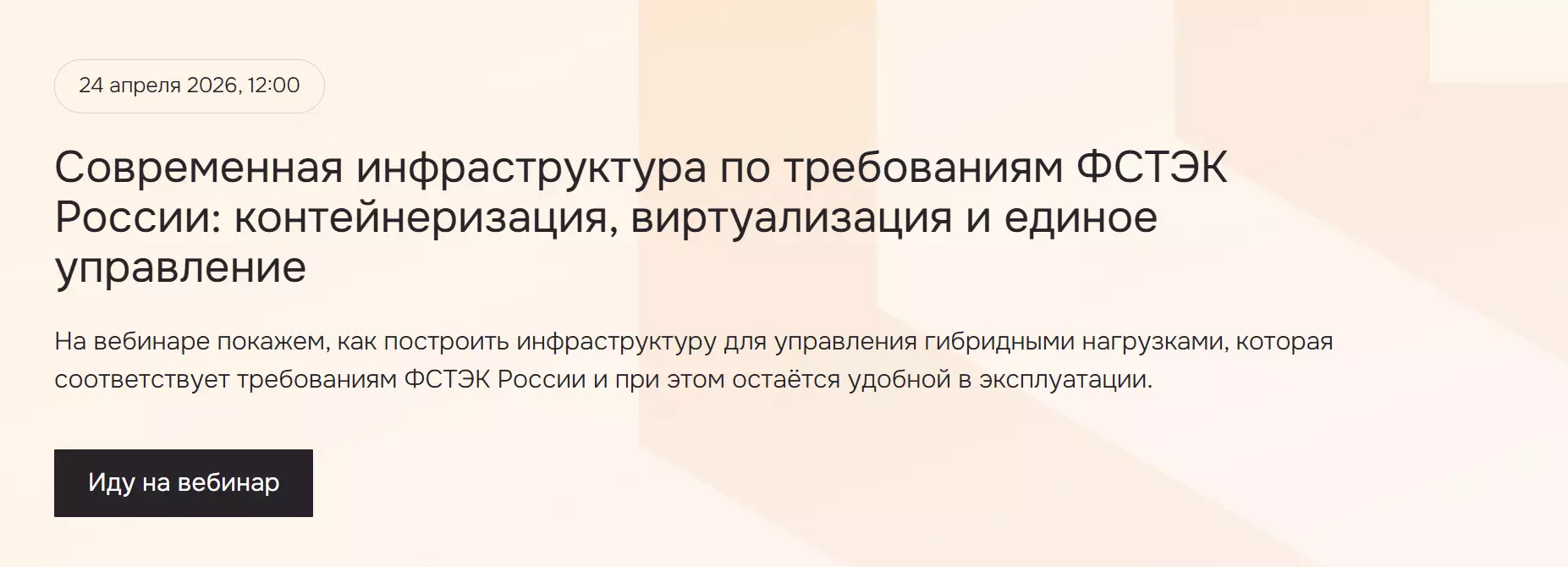 Современная инфраструктура по требованиям ФСТЭК России: контейнеризация, виртуализация и единое управление