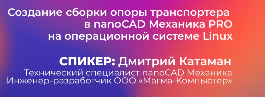 Создание сборки опоры транспортера в nanoCAD Механика PRO на операционной системе Linux
